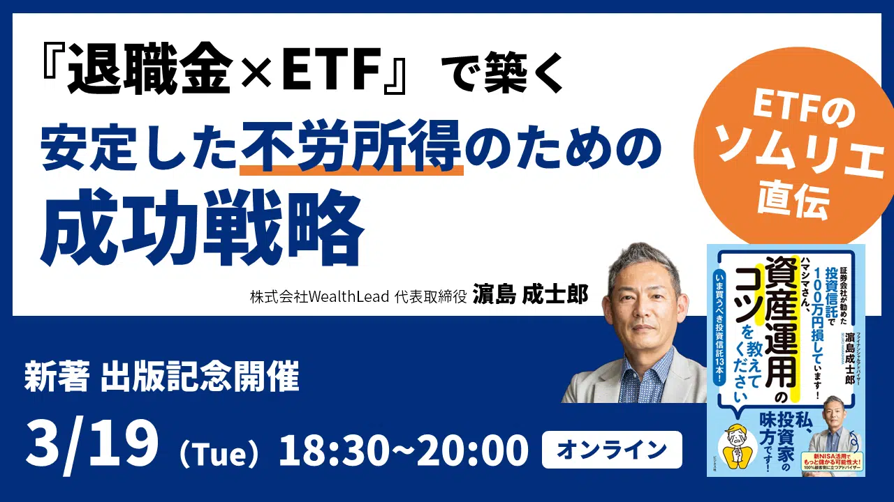 【3月19日（火）開催】【出版記念】濵島成士郎さんオンデマンド配信セミナー『退職金×ETF』で築く 安定した不労所得のための成功戦略【見逃し配信あり】開催のお知らせ